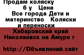 Продам коляску Teutonia Mistral P б/у › Цена ­ 8 000 - Все города Дети и материнство » Коляски и переноски   . Хабаровский край,Николаевск-на-Амуре г.